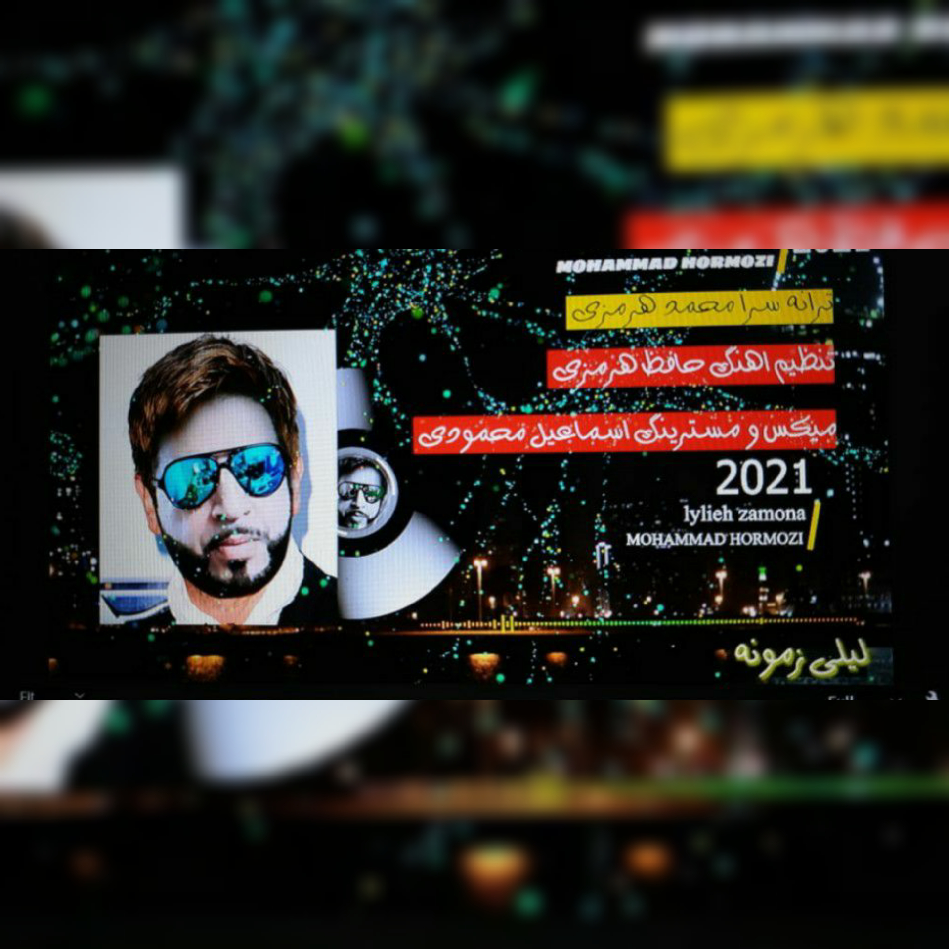 محمد هرمزی لیلی زمونه